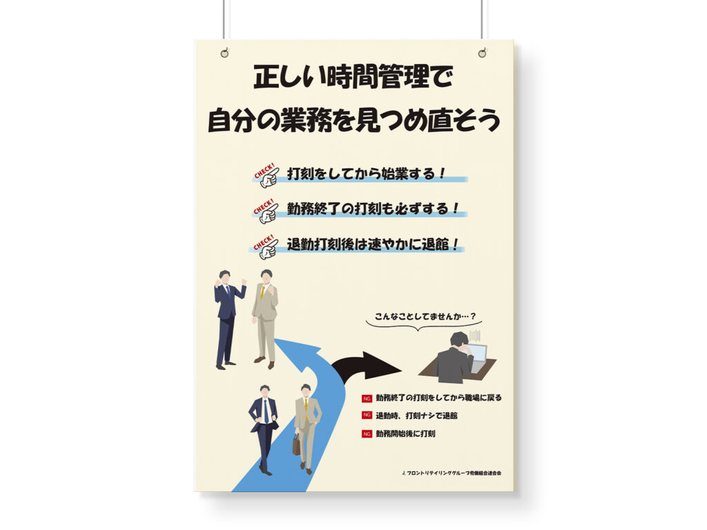 当社で働く従業員に向けた、適正な時間管理を啓発するポスター作成のご依頼