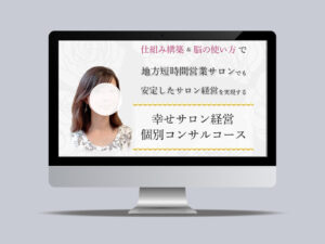 サロンコンサルLP