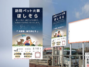 道路看板-訪問ペット火葬ほしぞら