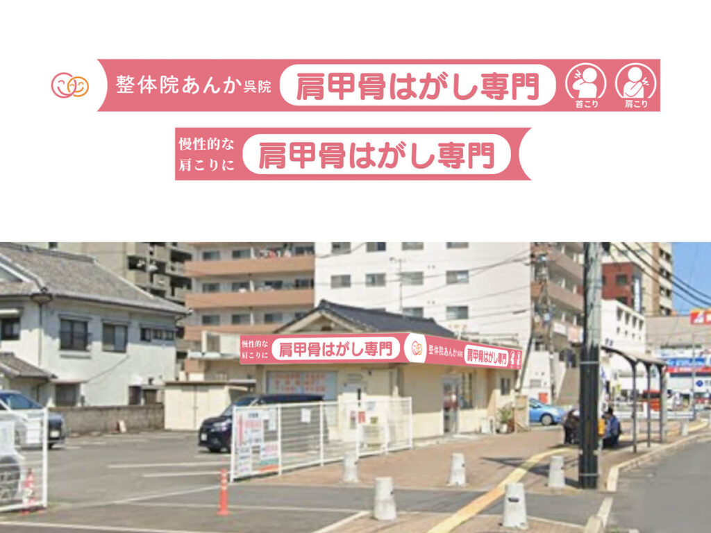 看板　整体院あんか