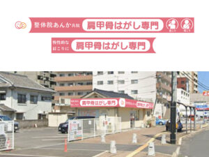 看板　整体院あんか
