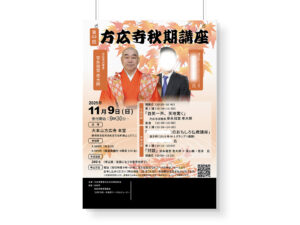 2025.09.04　A2サイズポスター方広寺-教学部長　